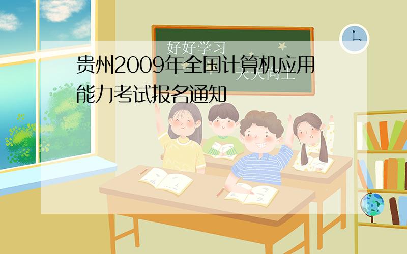 贵州2009年全国计算机应用能力考试报名通知