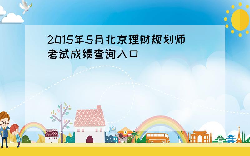2015年5月北京理财规划师考试成绩查询入口