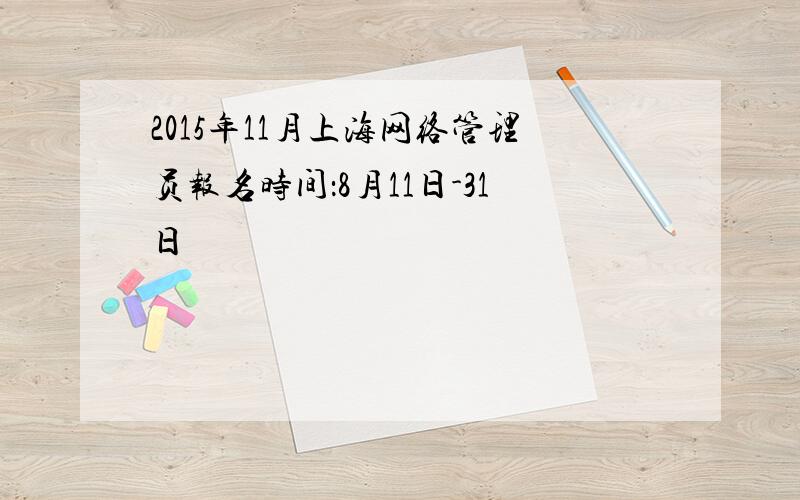 2015年11月上海网络管理员报名时间：8月11日-31日