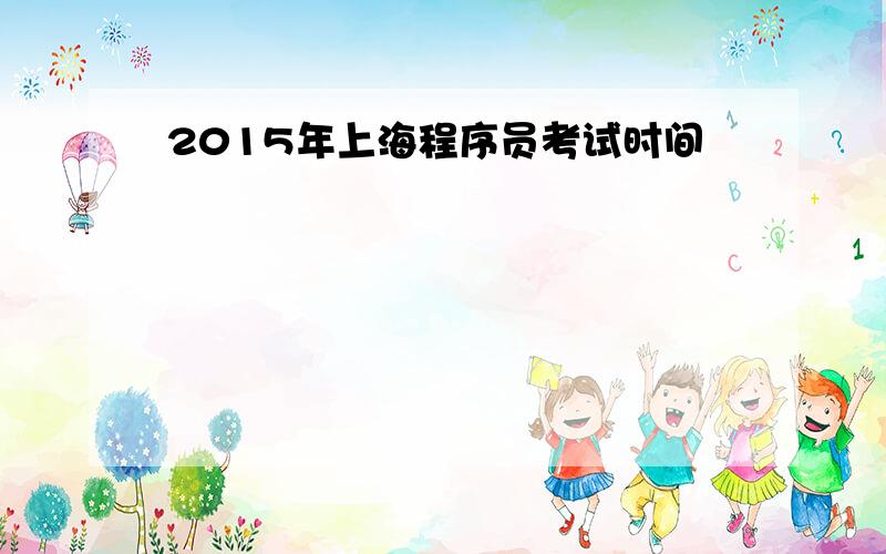 2015年上海程序员考试时间