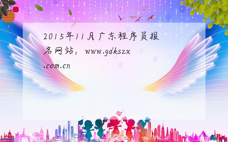 2015年11月广东程序员报名网站：www.gdkszx.com.cn
