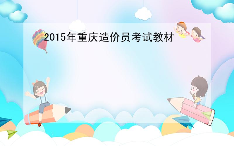 2015年重庆造价员考试教材