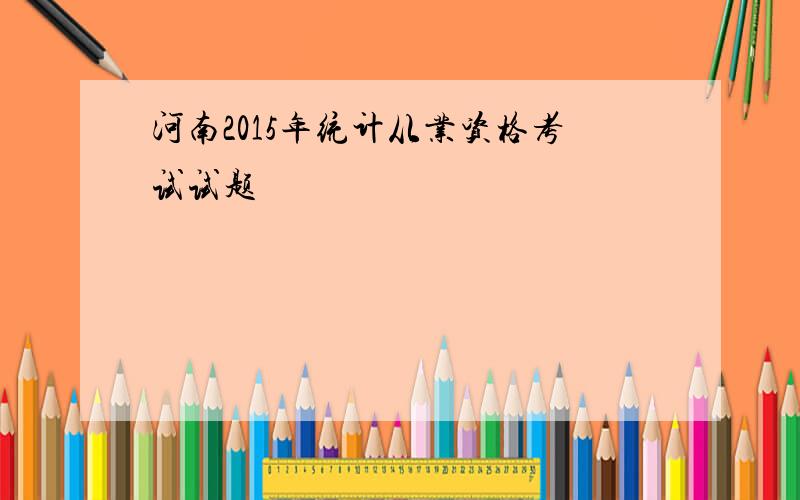 河南2015年统计从业资格考试试题