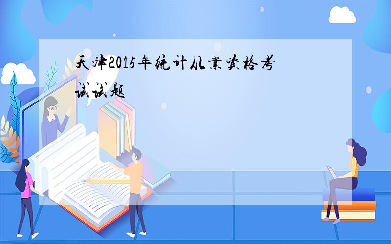 天津2015年统计从业资格考试试题