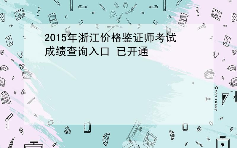 2015年浙江价格鉴证师考试成绩查询入口 已开通