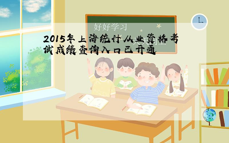 2015年上海统计从业资格考试成绩查询入口已开通