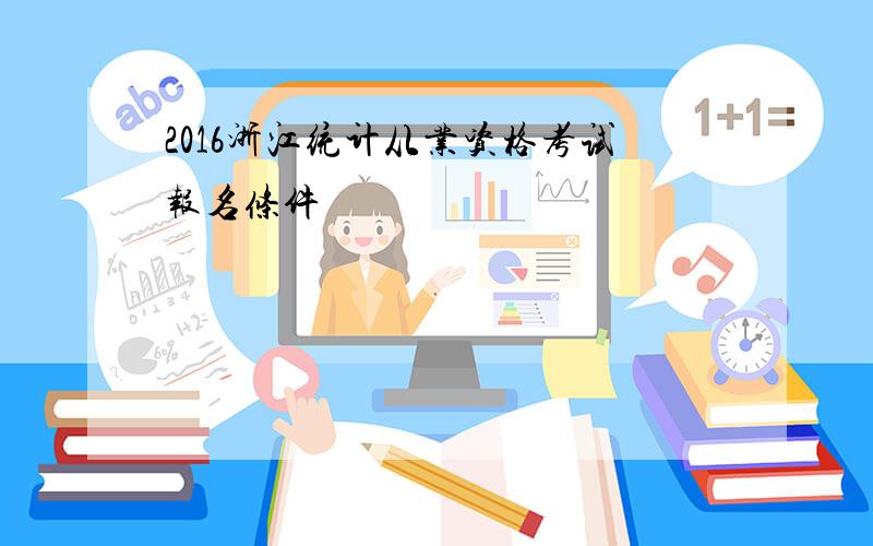 2016浙江统计从业资格考试报名条件