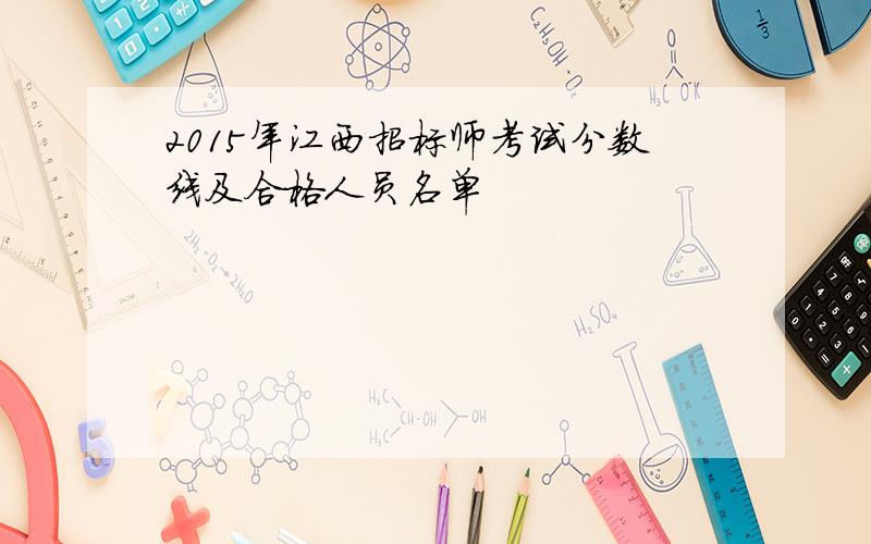 2015年江西招标师考试分数线及合格人员名单