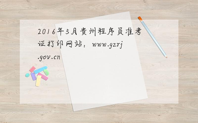 2016年5月贵州程序员准考证打印网站：www.gzrj.gov.cn