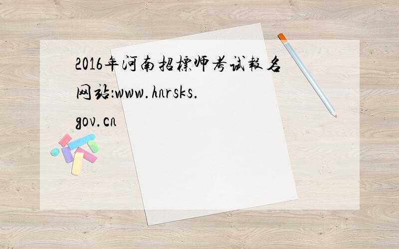 2016年河南招标师考试报名网站：www.hnrsks.gov.cn