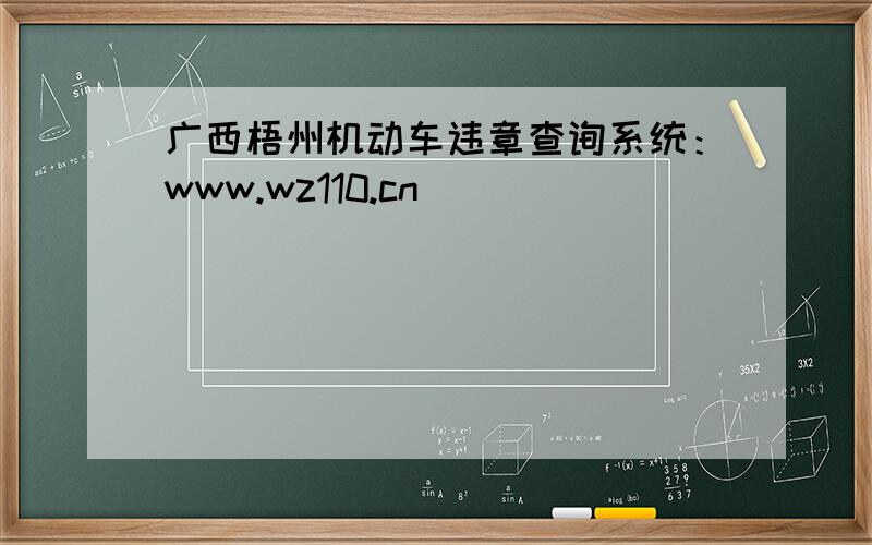 广西梧州机动车违章查询系统：www.wz110.cn