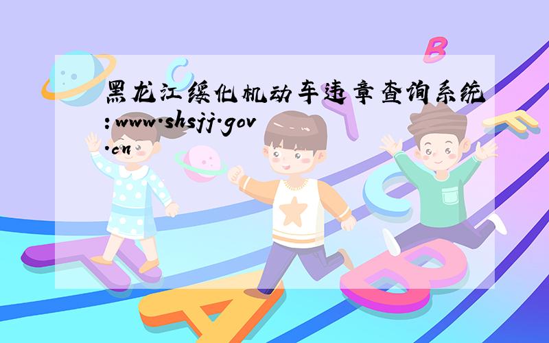 黑龙江绥化机动车违章查询系统：www.shsjj.gov.cn