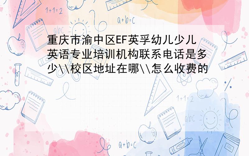 重庆市渝中区EF英孚幼儿少儿英语专业培训机构联系电话是多少\\校区地址在哪\\怎么收费的