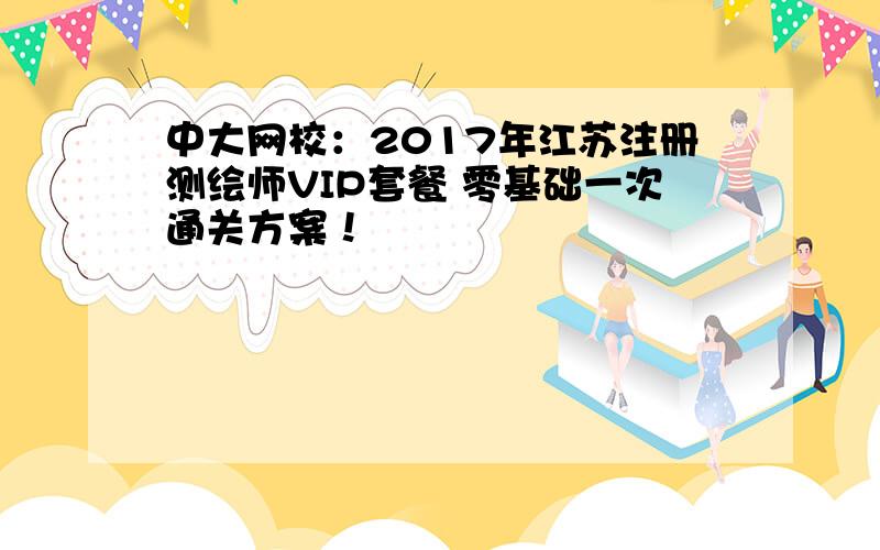 中大网校：2017年江苏注册测绘师VIP套餐 零基础一次通关方案！
