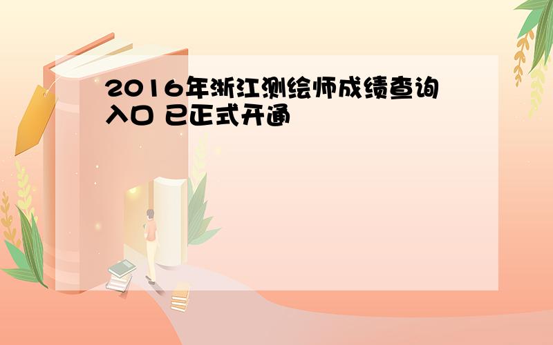 2016年浙江测绘师成绩查询入口 已正式开通