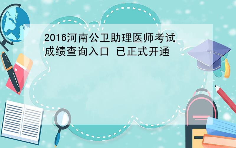 2016河南公卫助理医师考试成绩查询入口 已正式开通