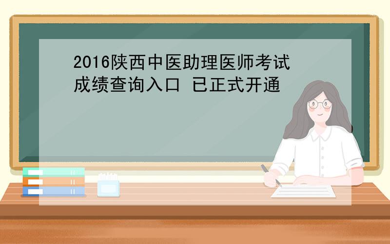 2016陕西中医助理医师考试成绩查询入口 已正式开通