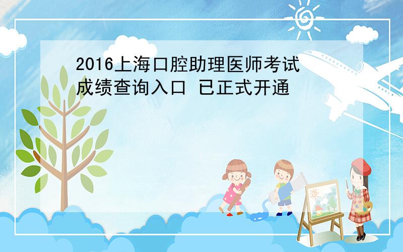 2016上海口腔助理医师考试成绩查询入口 已正式开通