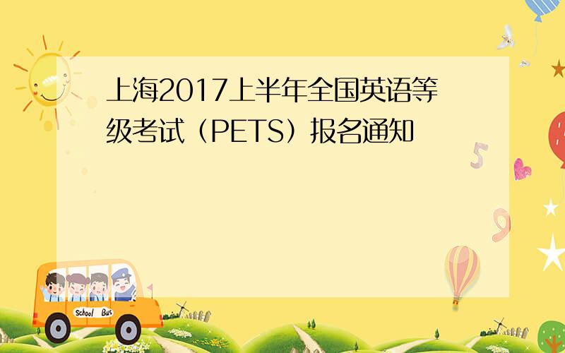 上海2017上半年全国英语等级考试（PETS）报名通知