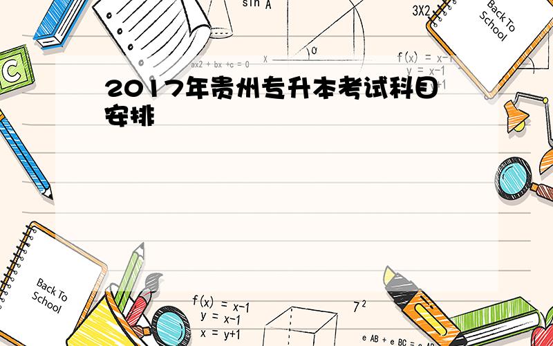 2017年贵州专升本考试科目安排