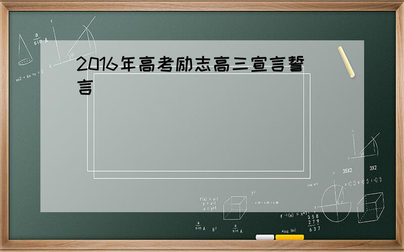 2016年高考励志高三宣言誓言