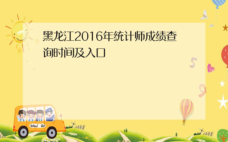 黑龙江2016年统计师成绩查询时间及入口