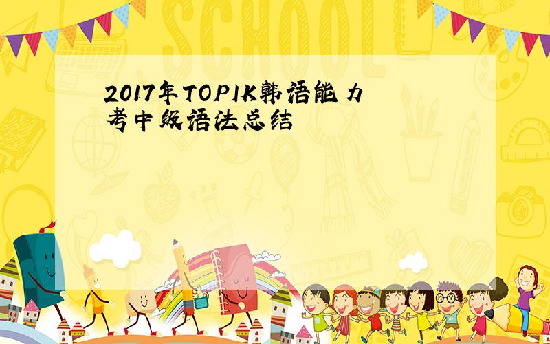 2017年TOPIK韩语能力考中级语法总结