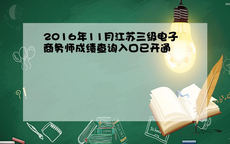 2016年11月江苏三级电子商务师成绩查询入口已开通