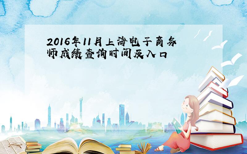 2016年11月上海电子商务师成绩查询时间及入口