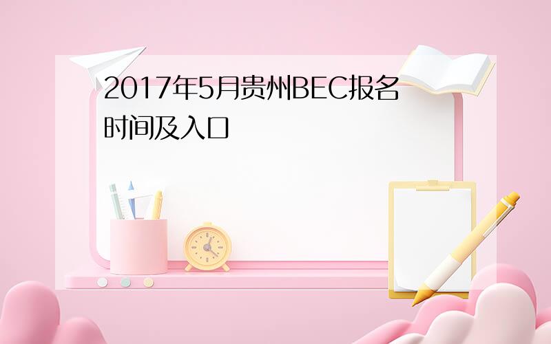 2017年5月贵州BEC报名时间及入口
