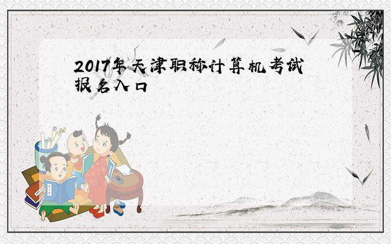2017年天津职称计算机考试报名入口