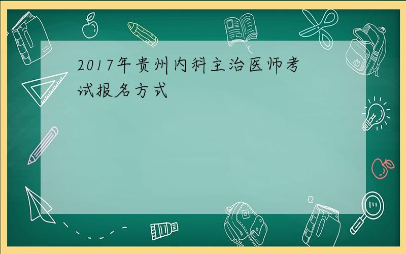 2017年贵州内科主治医师考试报名方式