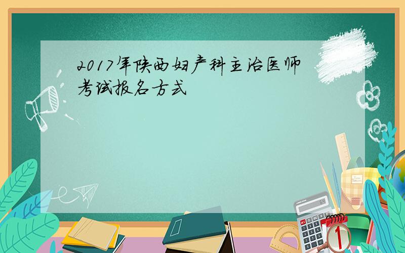 2017年陕西妇产科主治医师考试报名方式