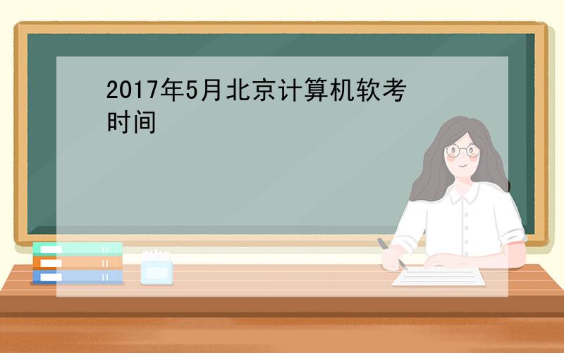 2017年5月北京计算机软考时间