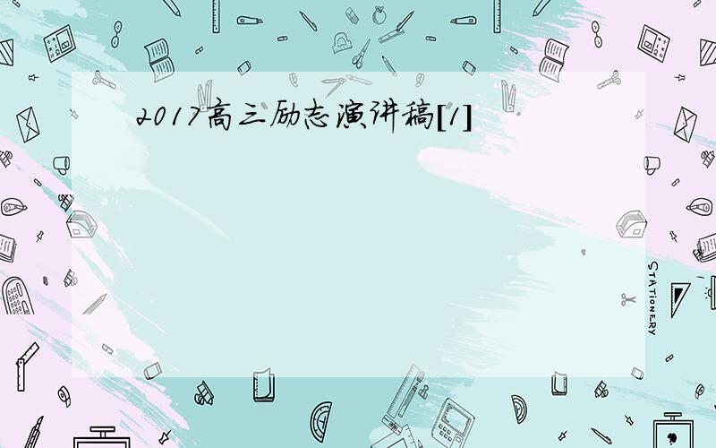 2017高三励志演讲稿[1]