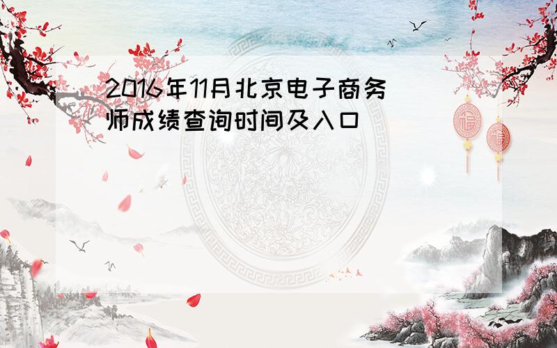 2016年11月北京电子商务师成绩查询时间及入口