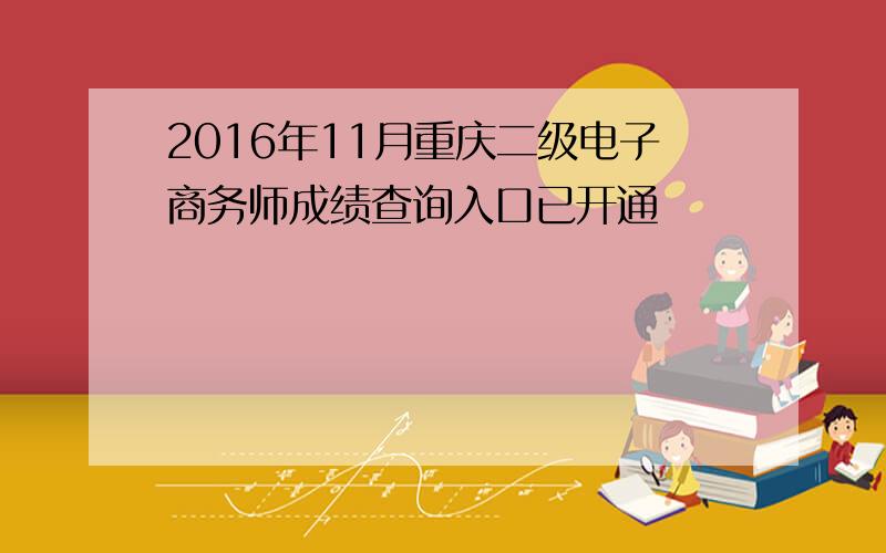 2016年11月重庆二级电子商务师成绩查询入口已开通