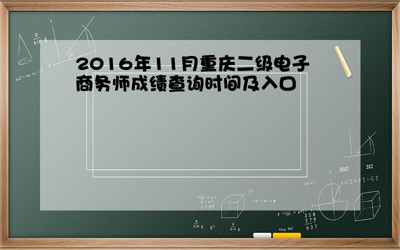 2016年11月重庆二级电子商务师成绩查询时间及入口