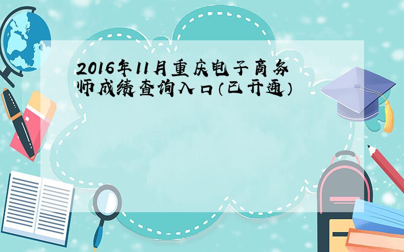 2016年11月重庆电子商务师成绩查询入口（已开通）