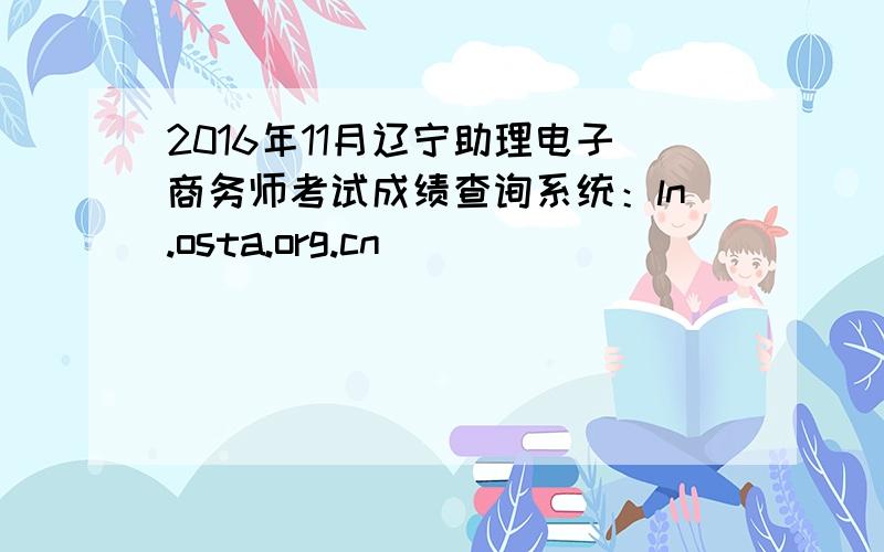 2016年11月辽宁助理电子商务师考试成绩查询系统：ln.osta.org.cn
