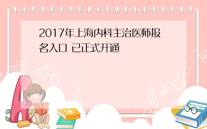 2017年上海内科主治医师报名入口 已正式开通
