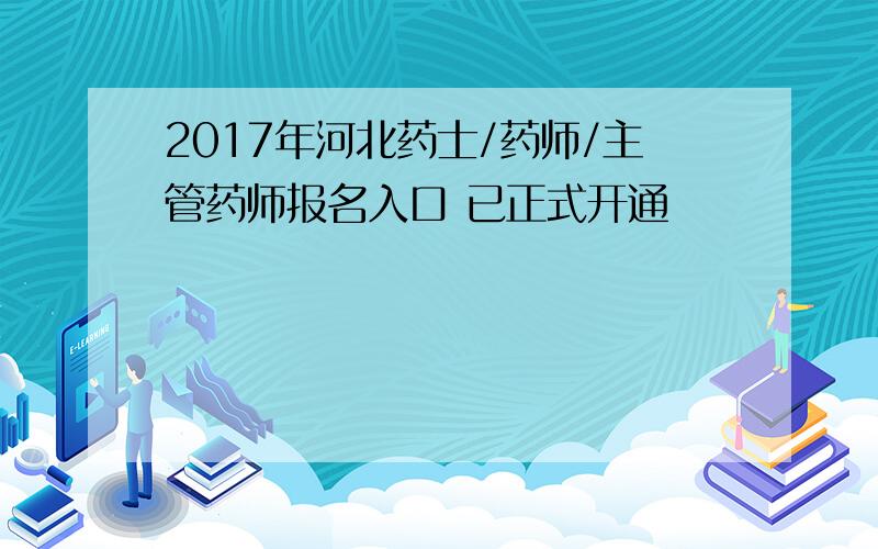 2017年河北药士/药师/主管药师报名入口 已正式开通