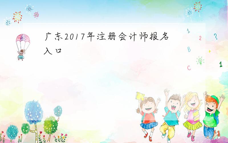 广东2017年注册会计师报名入口