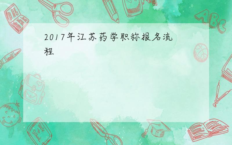 2017年江苏药学职称报名流程