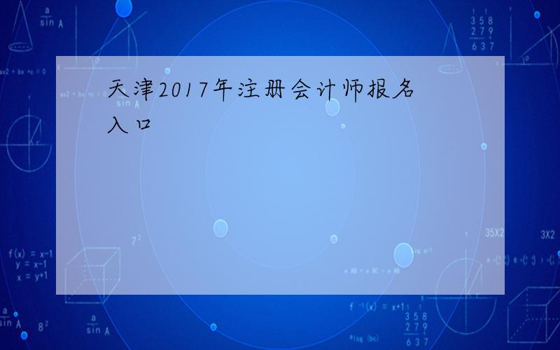 天津2017年注册会计师报名入口