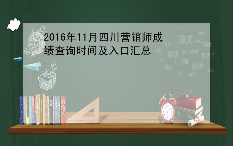 2016年11月四川营销师成绩查询时间及入口汇总