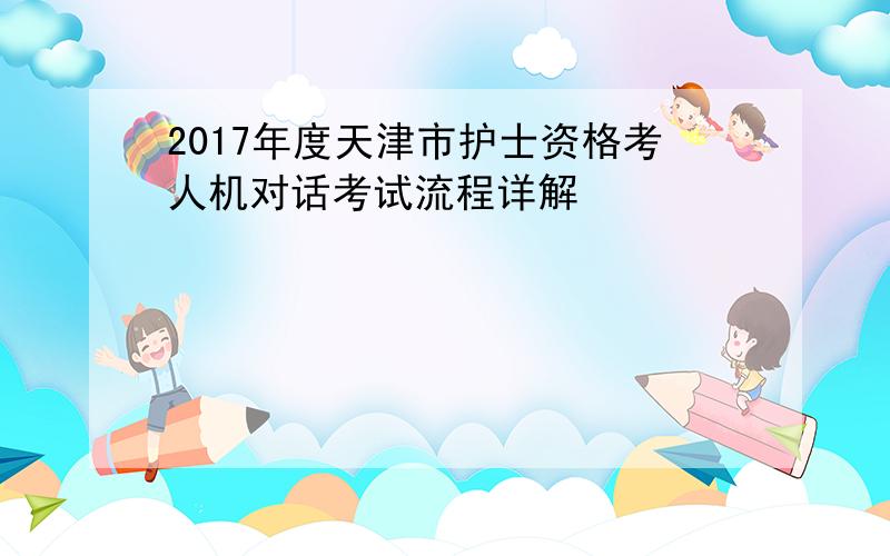 2017年度天津市护士资格考人机对话考试流程详解