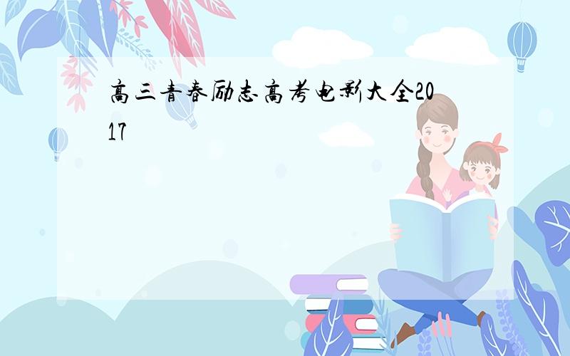 高三青春励志高考电影大全2017