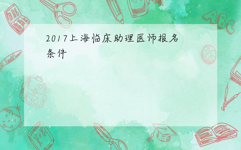 2017上海临床助理医师报名条件
