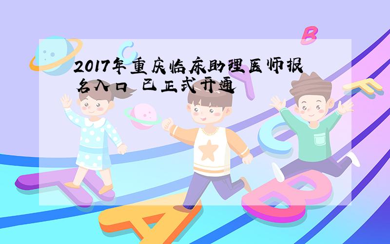 2017年重庆临床助理医师报名入口 已正式开通